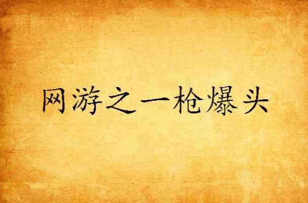 網(wǎng)游之一槍爆頭