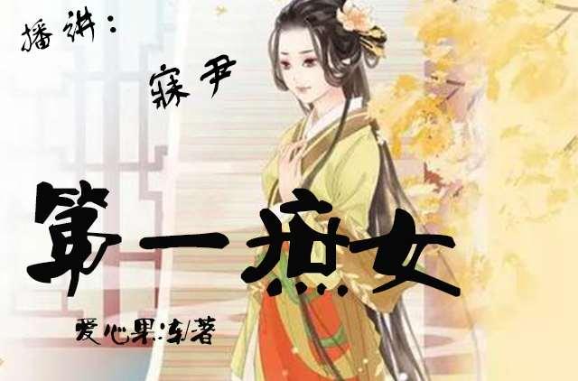 第一庶女