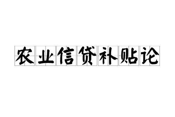 农业信贷补贴论