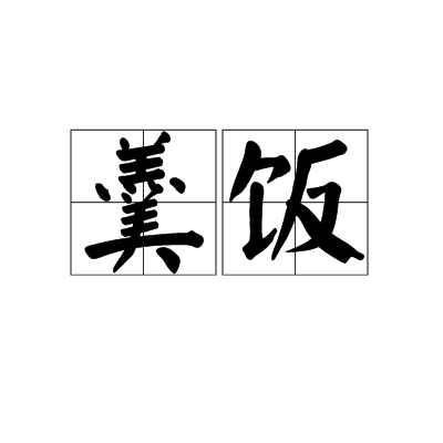 羹飯