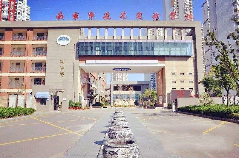 南京市莲花实验学校