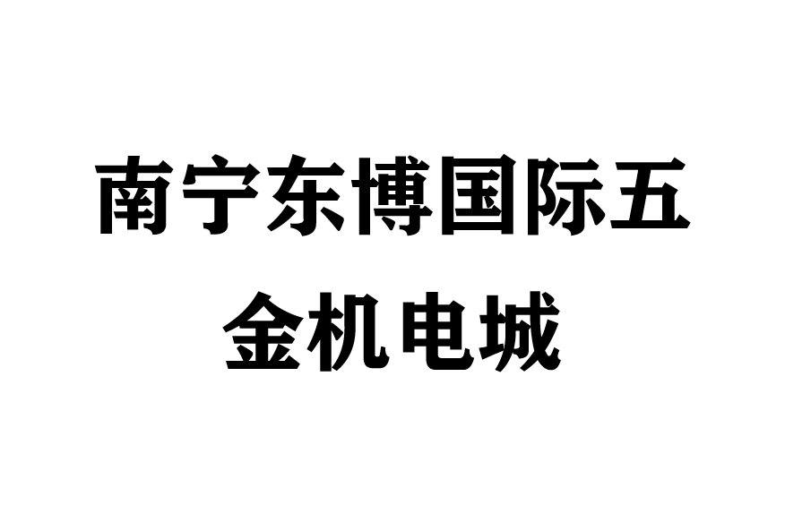 南宁东博国际五金机电城