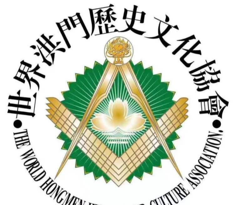 世界洪门历史文化协会