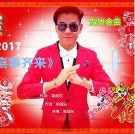 喜事齐来
