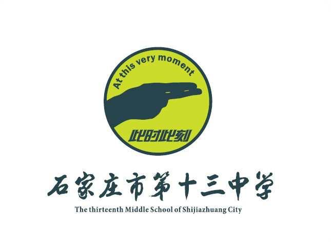 石家莊市第十三中學(xué)
