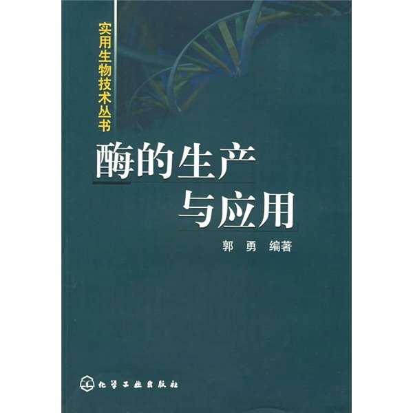 酶的生产与应用