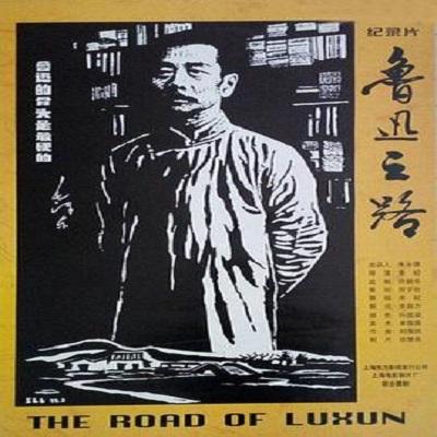魯迅之路