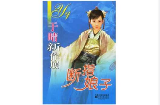 断指娘子