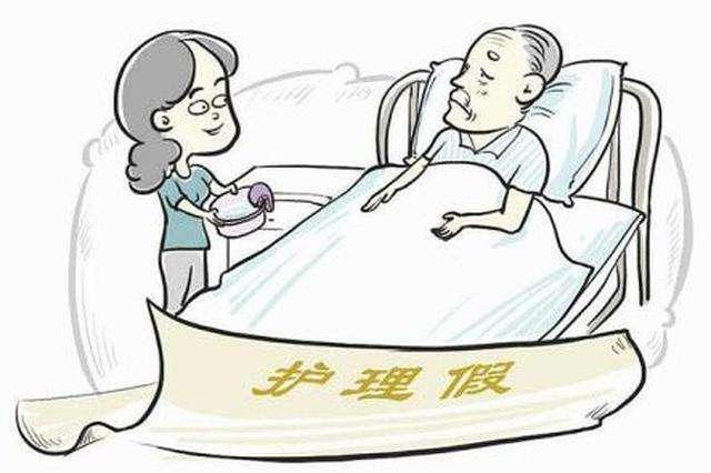 子女护理假