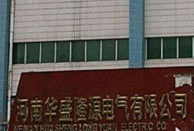 河南華盛隆源電氣有限公司