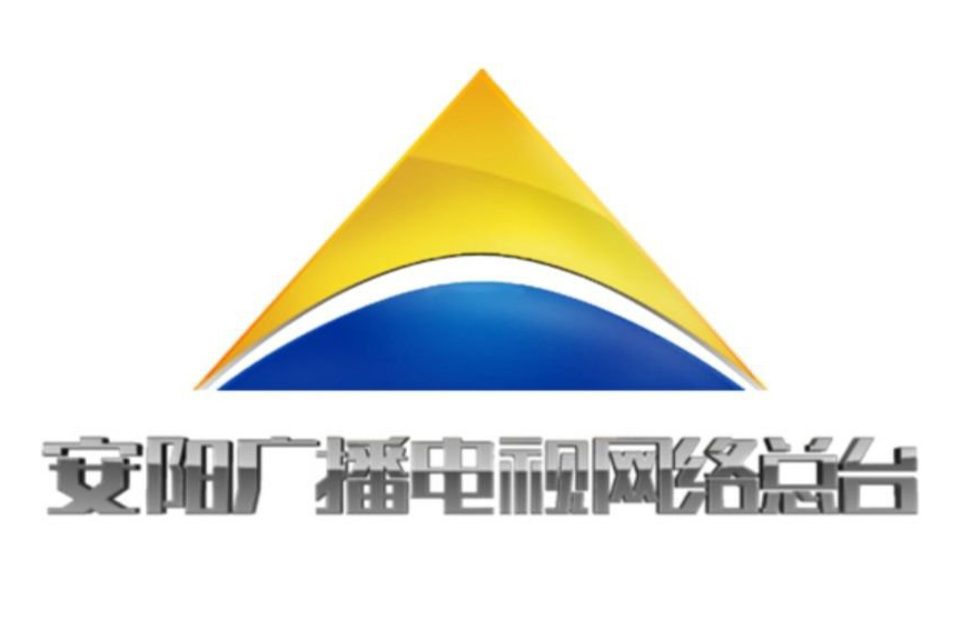 安陽(yáng)廣播電視網(wǎng)絡(luò)總臺(tái)