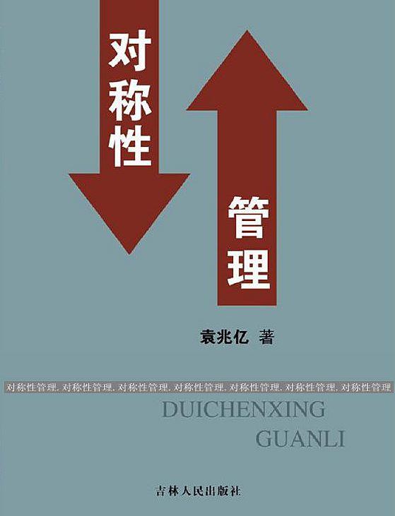 对称性管理