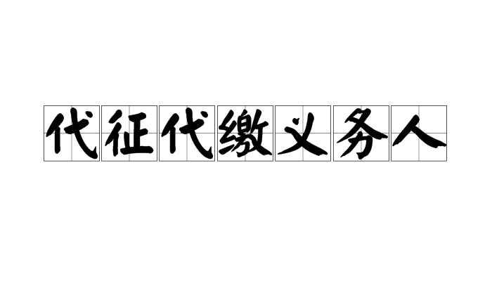 代征代缴义务人