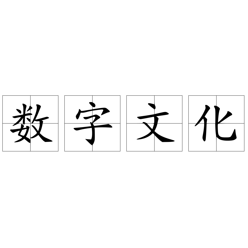 數(shù)字文化