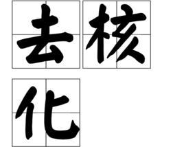 去核化