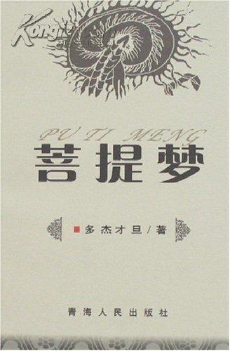 菩提梦