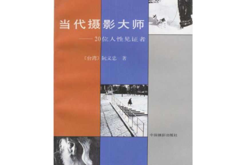 當(dāng)代攝影大師