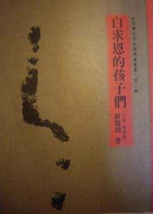 白求恩的孩子們