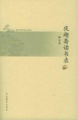 夜趣斋读书录