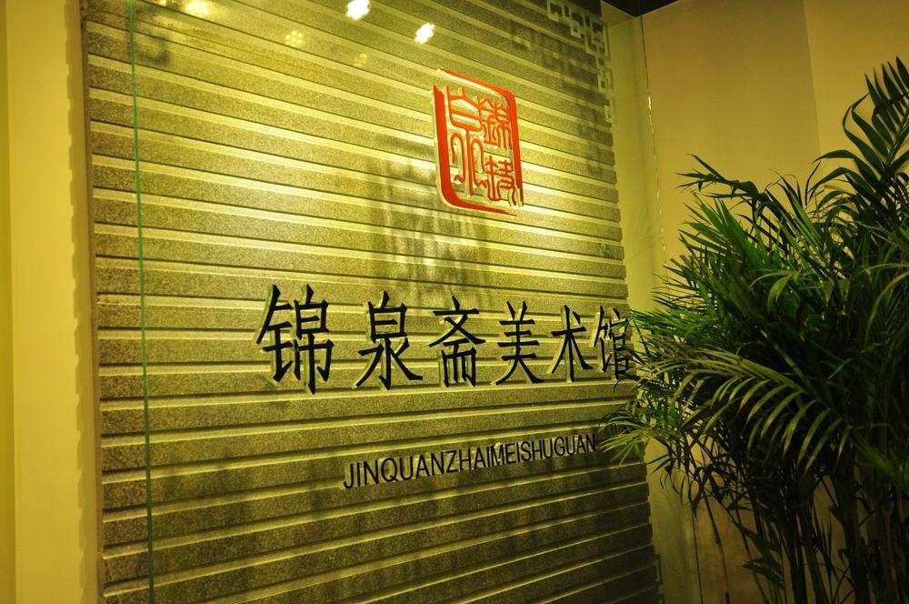 锦泉斋美术馆