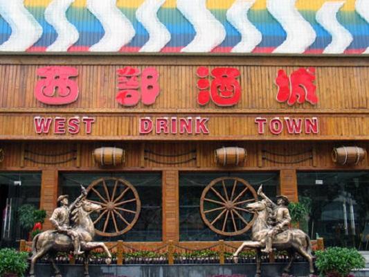 西部酒城