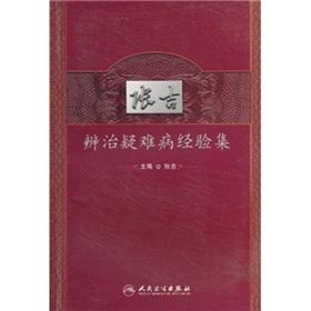 张吉辨治疑难病经验集