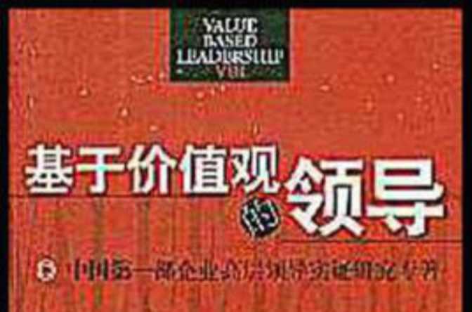 基于价值的领导理论
