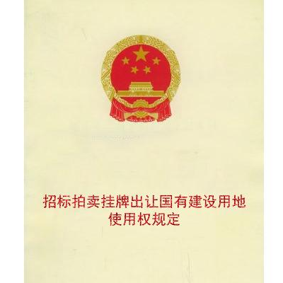招标拍卖挂牌出让国有建设用地使用权规定