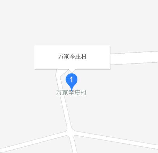 万家辛庄村