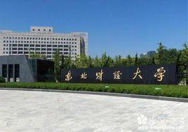东北财经大学金融学院