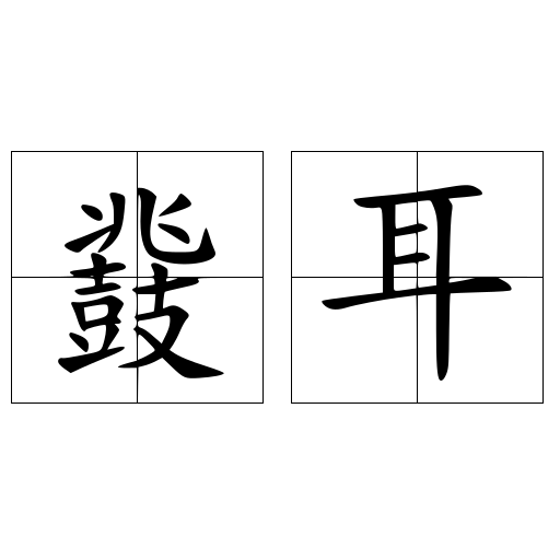 鼗耳