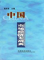 中國市場經(jīng)濟大辭典