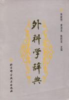 外科学辞典
