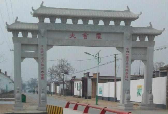 大會(huì)羅村