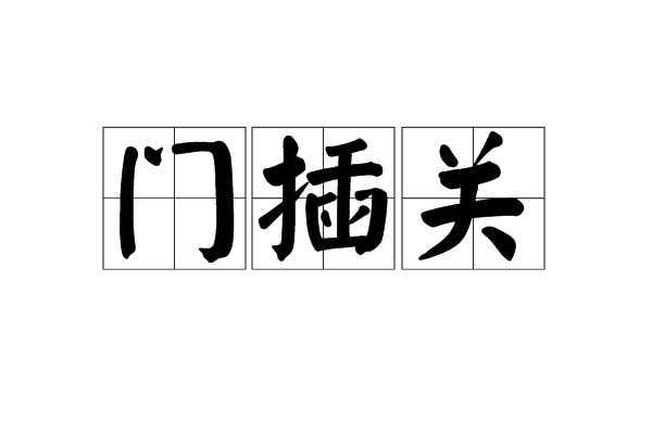 门插关