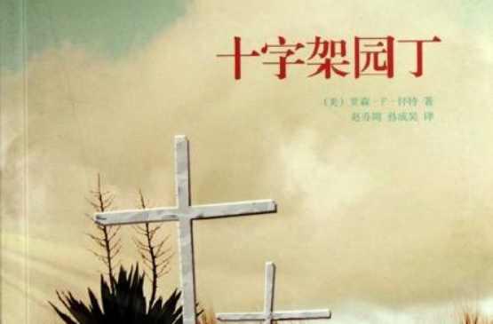 十字架园丁