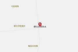 膘爾托闊依鄉(xiāng)