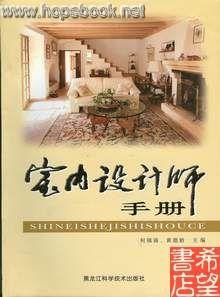 室内设计师手册