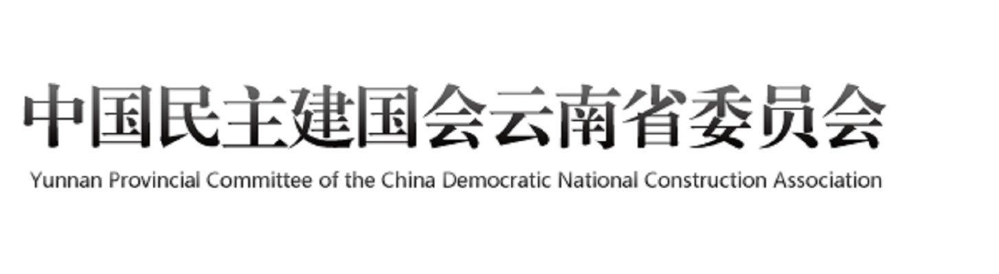 中國(guó)民主建國(guó)會(huì)云南省委員會(huì)