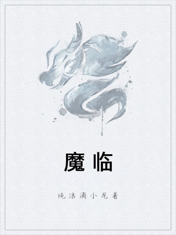 魔临