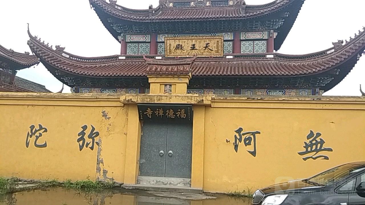 福德寺