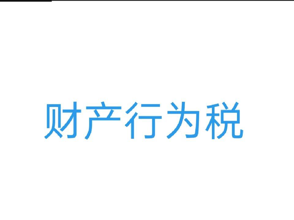 財產(chǎn)行為稅