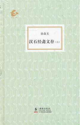 漢石經(jīng)齋文存