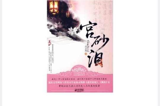 宫砂泪