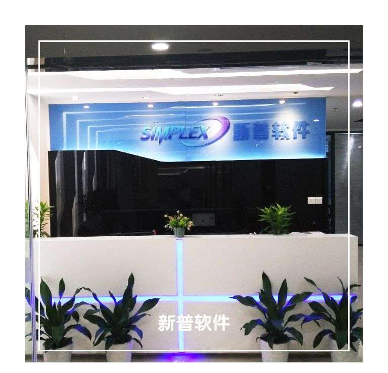 深圳市新普软件开发有限公司