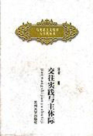 交往實(shí)踐與主體際