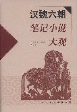 漢魏六朝筆記小說大觀
