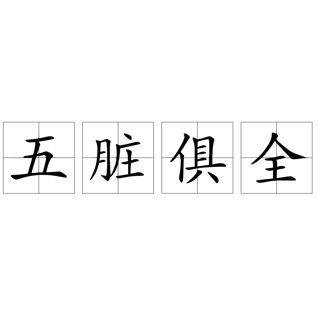 五脏俱全