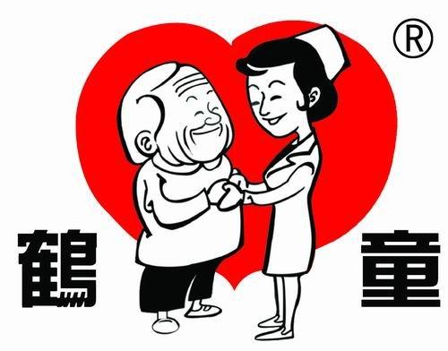 天津市鹤童老年公益基金会
