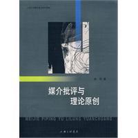 媒介批評與理論原創(chuàng)